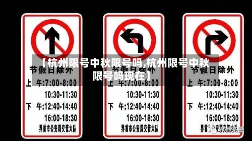 【杭州限号中秋限号吗,杭州限号中秋限号吗现在】