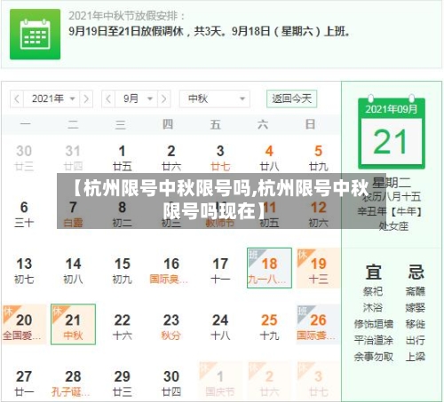 【杭州限号中秋限号吗,杭州限号中秋限号吗现在】