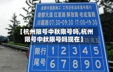 【杭州限号中秋限号吗,杭州限号中秋限号吗现在】