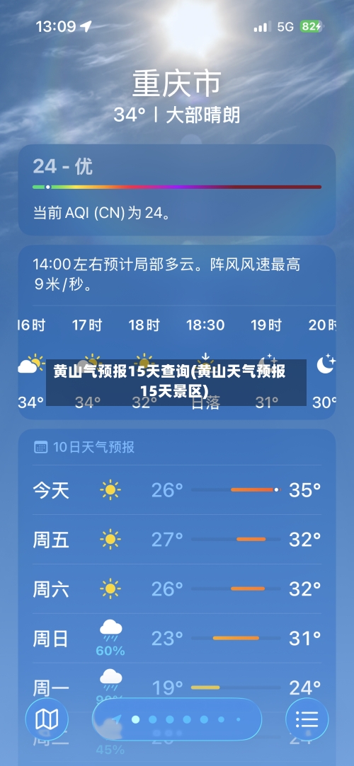 黄山气预报15天查询(黄山天气预报15天景区)