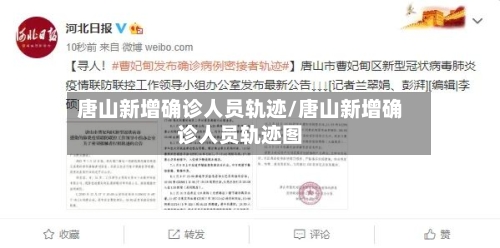 唐山新增确诊人员轨迹/唐山新增确诊人员轨迹图