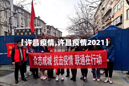 【许昌疫情,许昌疫情2021】