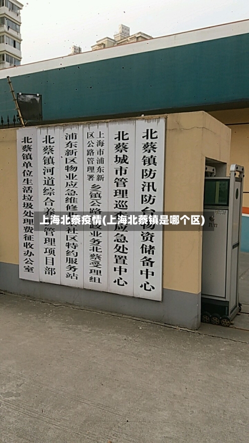 上海北蔡疫情(上海北蔡镇是哪个区)
