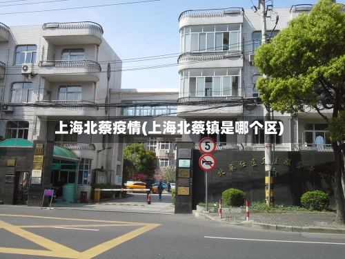 上海北蔡疫情(上海北蔡镇是哪个区)