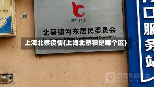 上海北蔡疫情(上海北蔡镇是哪个区)