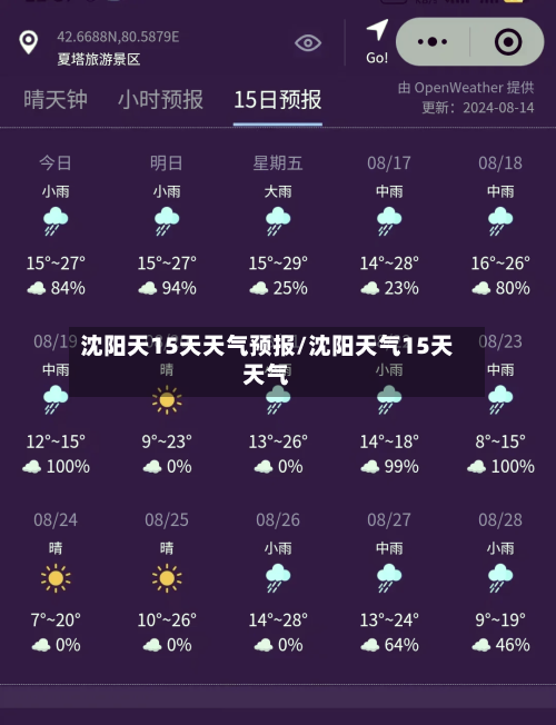 沈阳天15天天气预报/沈阳天气15天天气
