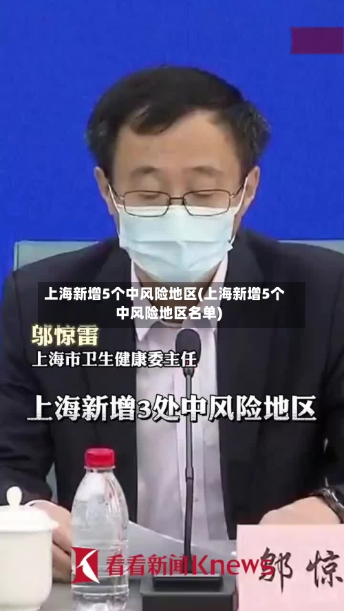 上海新增5个中风险地区(上海新增5个中风险地区名单)