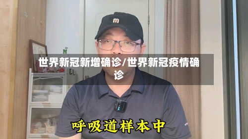 世界新冠新增确诊/世界新冠疫情确诊