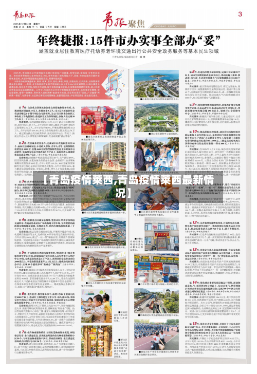 【青岛疫情莱西,青岛疫情莱西最新情况】