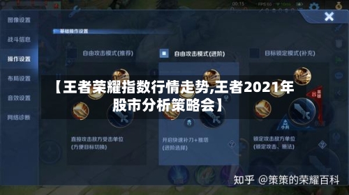 【王者荣耀指数行情走势,王者2021年股市分析策略会】