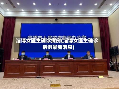 淄博女医生确诊病例(淄博女医生确诊病例最新消息)