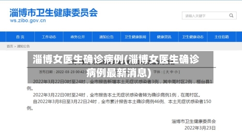 淄博女医生确诊病例(淄博女医生确诊病例最新消息)