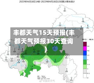 丰都天气15天预报(丰都天气预报30天查询)