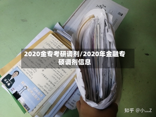 2020金专考研调剂/2020年金融专硕调剂信息