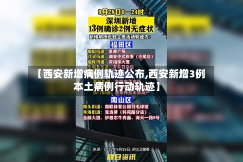 【西安新增病例轨迹公布,西安新增3例本土病例行动轨迹】