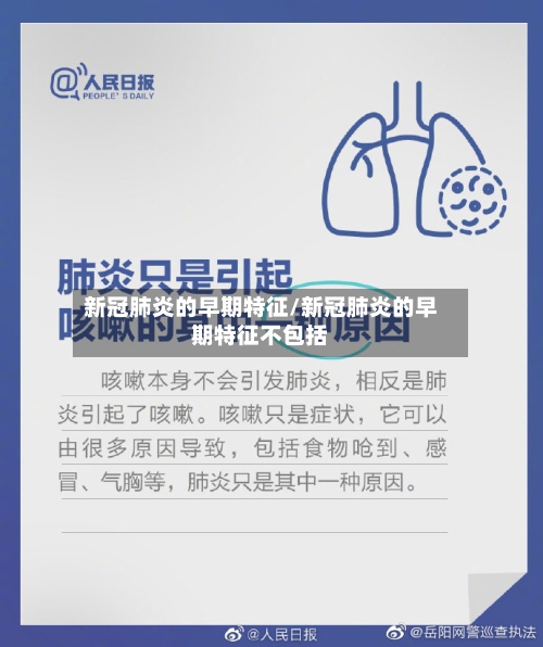 新冠肺炎的早期特征/新冠肺炎的早期特征不包括
