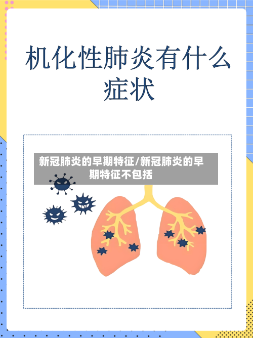 新冠肺炎的早期特征/新冠肺炎的早期特征不包括