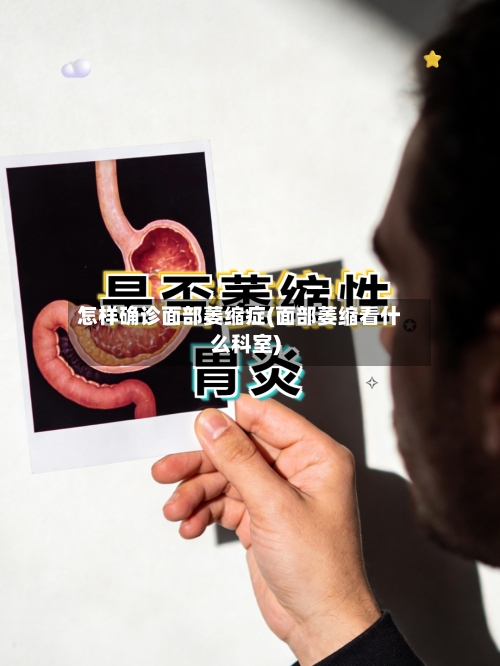 怎样确诊面部萎缩症(面部萎缩看什么科室)