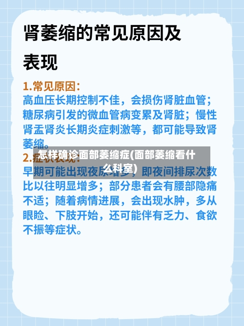 怎样确诊面部萎缩症(面部萎缩看什么科室)