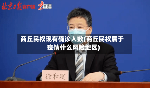 商丘民权现有确诊人数(商丘民权属于疫情什么风险地区)