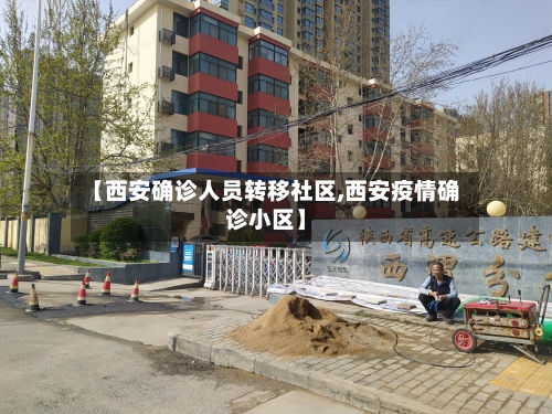 【西安确诊人员转移社区,西安疫情确诊小区】