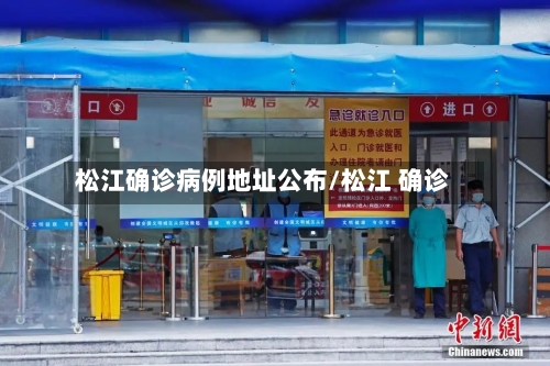 松江确诊病例地址公布/松江 确诊
