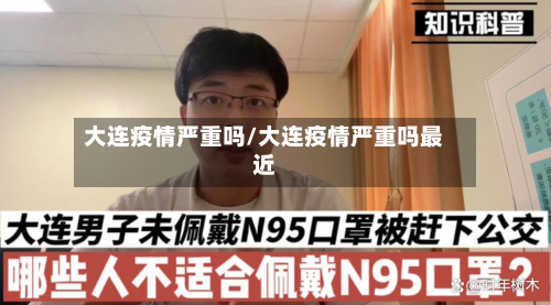 大连疫情严重吗/大连疫情严重吗最近