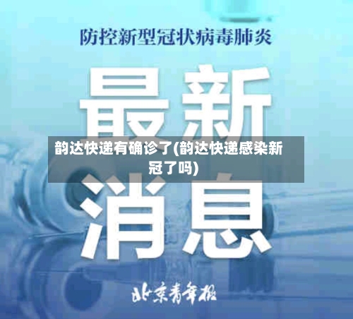 韵达快递有确诊了(韵达快递感染新冠了吗)