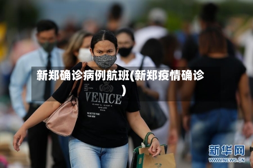 新郑确诊病例航班(新郑疫情确诊)