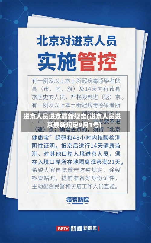 进京人员进京最新规定(进京人员进京最新规定9月1号)