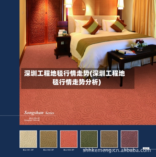 深圳工程地毯行情走势(深圳工程地毯行情走势分析)