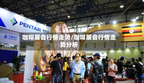 咖啡展会行情走势/咖啡展会行情走势分析