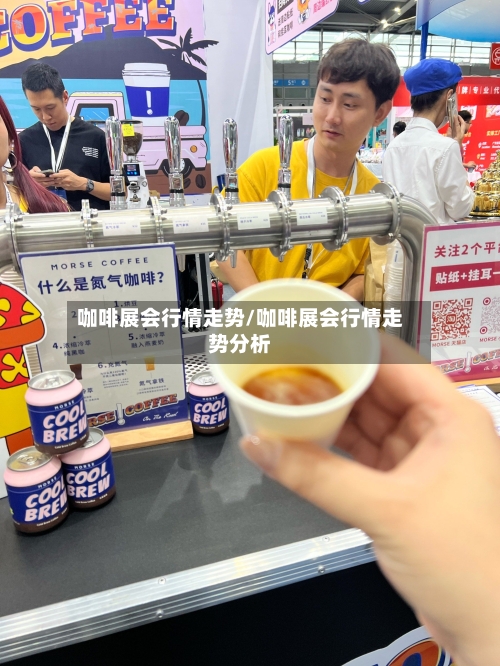 咖啡展会行情走势/咖啡展会行情走势分析