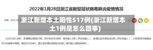 浙江新增本土阳性517例(浙江新增本土1例是怎么回事)