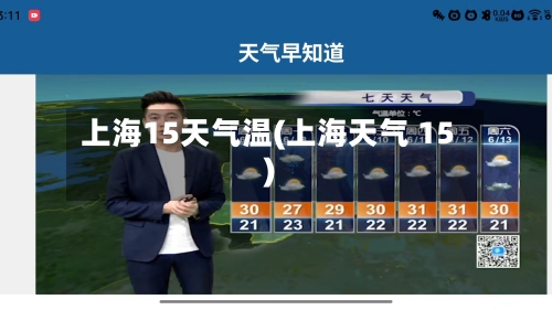 上海15天气温(上海天气 15)