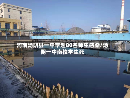 河南汤阴县一中学超80名师生感染/汤阴一中南校学生死