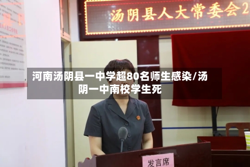 河南汤阴县一中学超80名师生感染/汤阴一中南校学生死