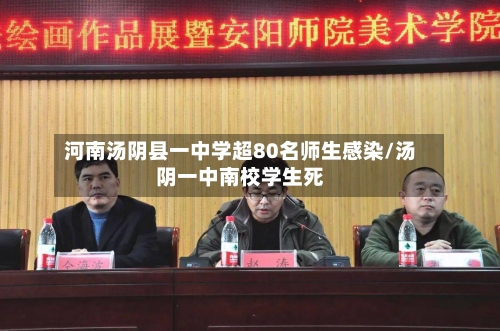 河南汤阴县一中学超80名师生感染/汤阴一中南校学生死