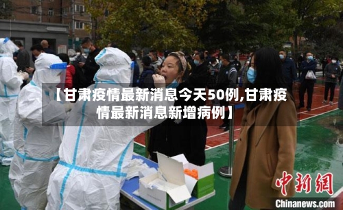 【甘肃疫情最新消息今天50例,甘肃疫情最新消息新增病例】