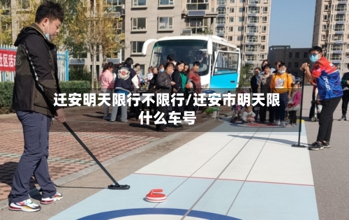 迁安明天限行不限行/迁安市明天限什么车号