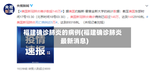 福建确诊肺炎的病例(福建确诊肺炎最新消息)