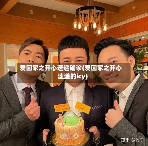 爱回家之开心速递确诊(爱回家之开心速递的icy)