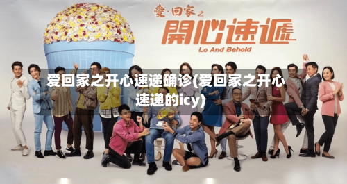 爱回家之开心速递确诊(爱回家之开心速递的icy)