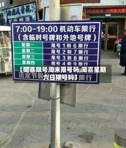 【闻喜限号周末限号吗,闻喜星期六日限号吗】