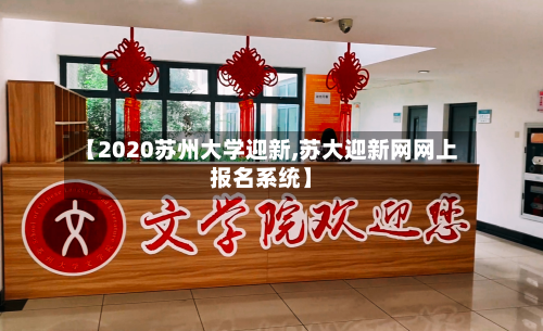 【2020苏州大学迎新,苏大迎新网网上报名系统】