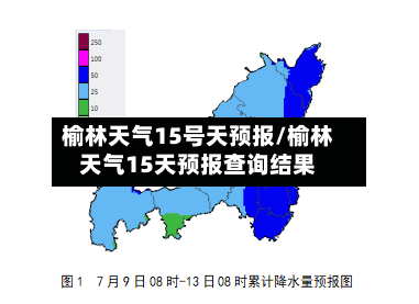 榆林天气15号天预报/榆林天气15天预报查询结果