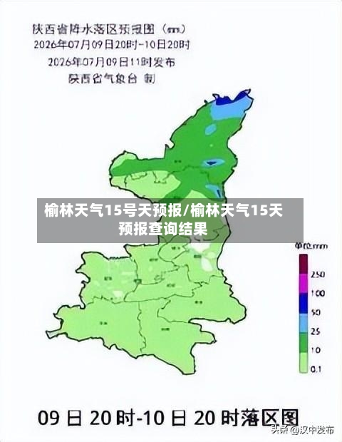 榆林天气15号天预报/榆林天气15天预报查询结果