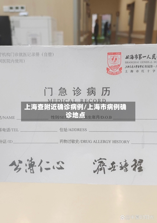 上海查附近确诊病例/上海市病例确诊地点