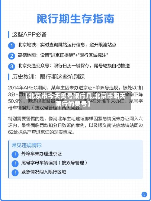 【北京市今天美号限行几,北京市明天限行的美号】