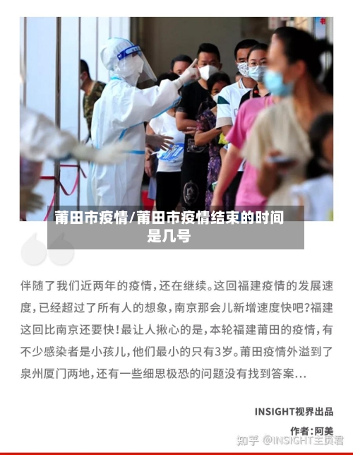 莆田市疫情/莆田市疫情结束的时间是几号